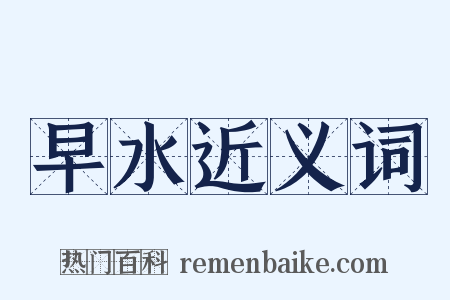 早水近义词是什么意思的图片